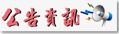 公告資訊